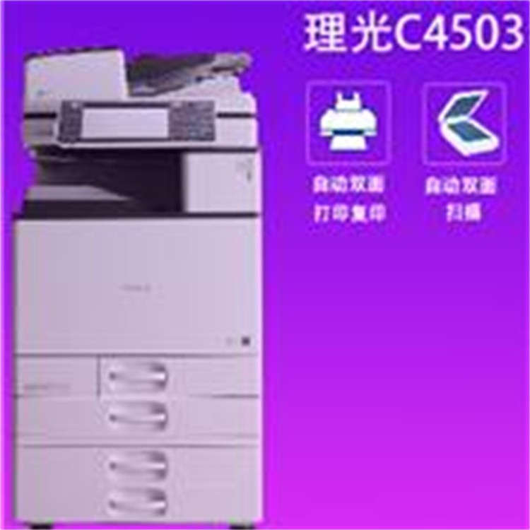 广州打印机复印机租赁 理光C5503彩色一体机 高速彩色打印机出租
