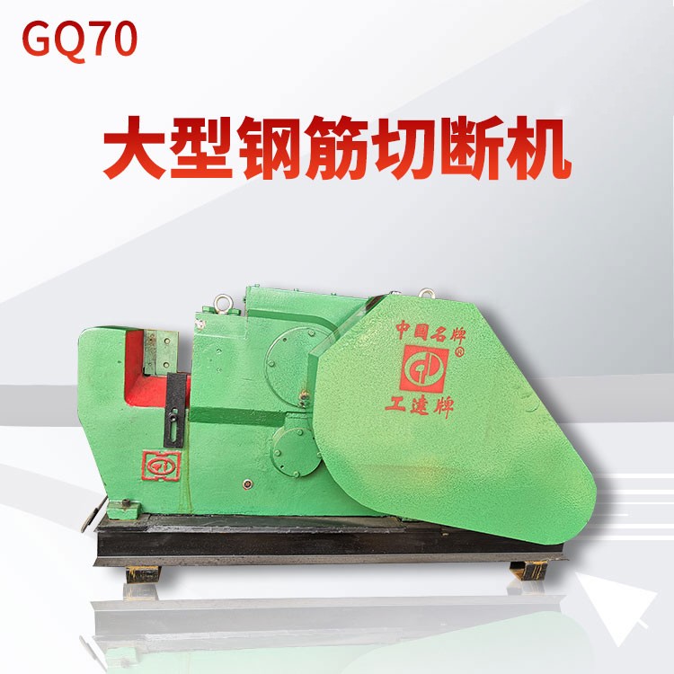 GQ70工达切断机 切铁机 切筋机 大功率可切多条螺纹钢 商家可定制
