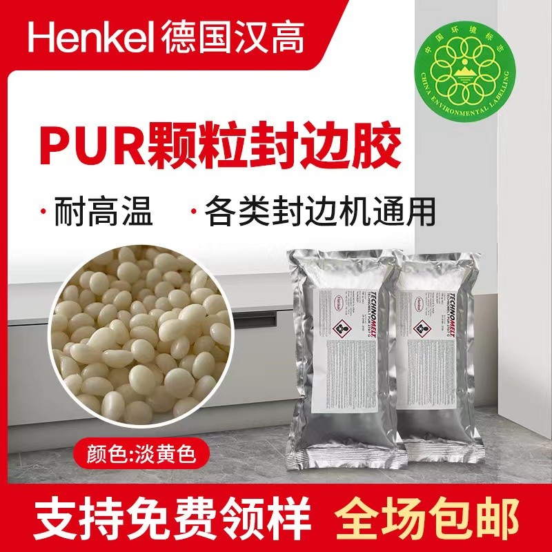 Henkel汉高PUR颗粒封边胶封边热熔胶粘接力强适用于普通封边机