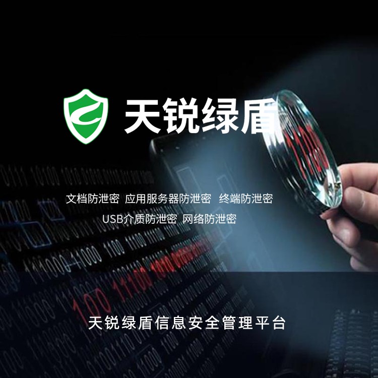 天锐绿盾数据防泄密系统 文件加密软件信息安全管理平台