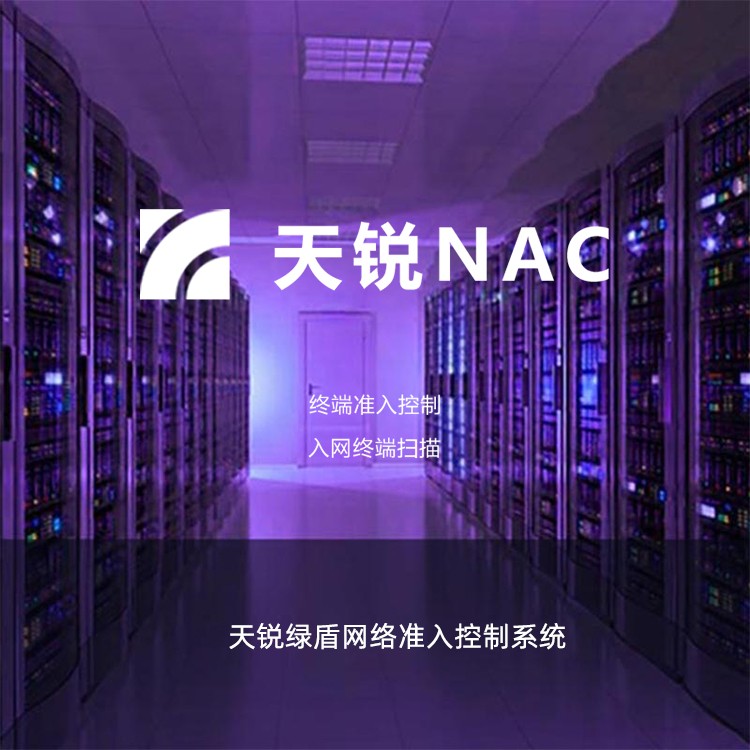 天锐绿盾NAC 网络准入系统 防止病毒蠕虫内网安全加密软件