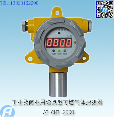 GT-CHT-2000工业及商业用途点型可燃气体探测器
