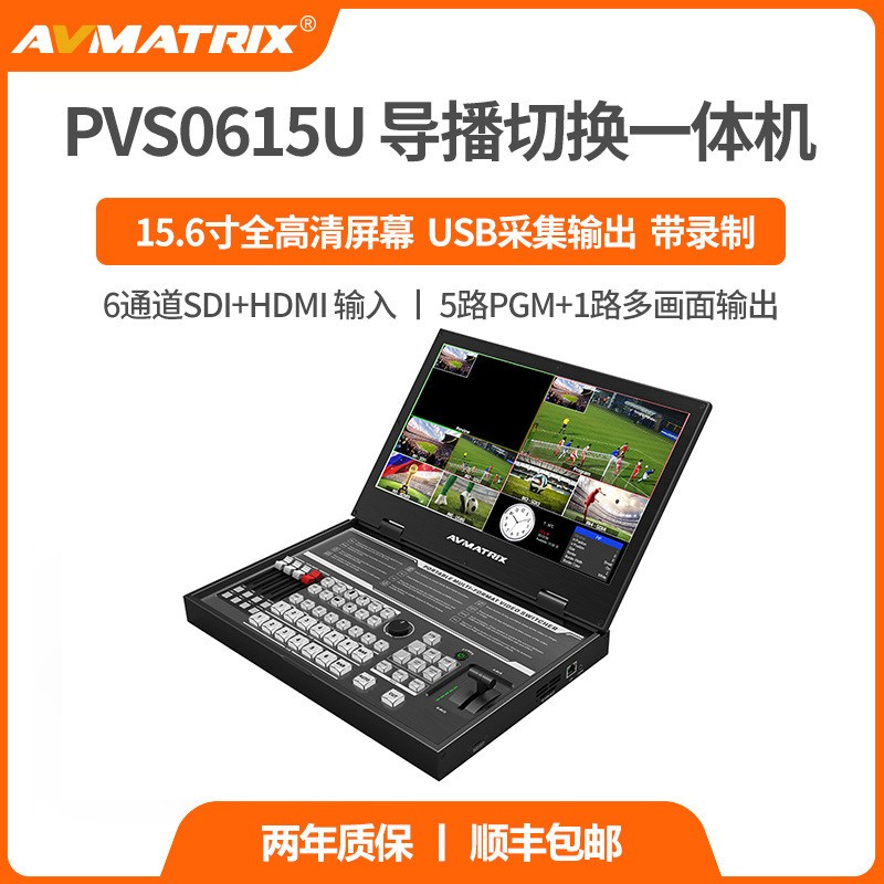AVMATRIX迈拓斯 6通道SDI/HDMI直播导播15.6寸切换台 PVS0615U录制