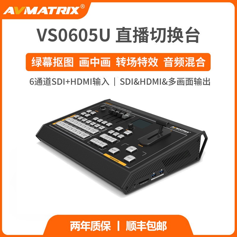 AVMATRIX迈拓斯 6通道 SDI/HDMI直播导播切换台 VS0605U采集推流