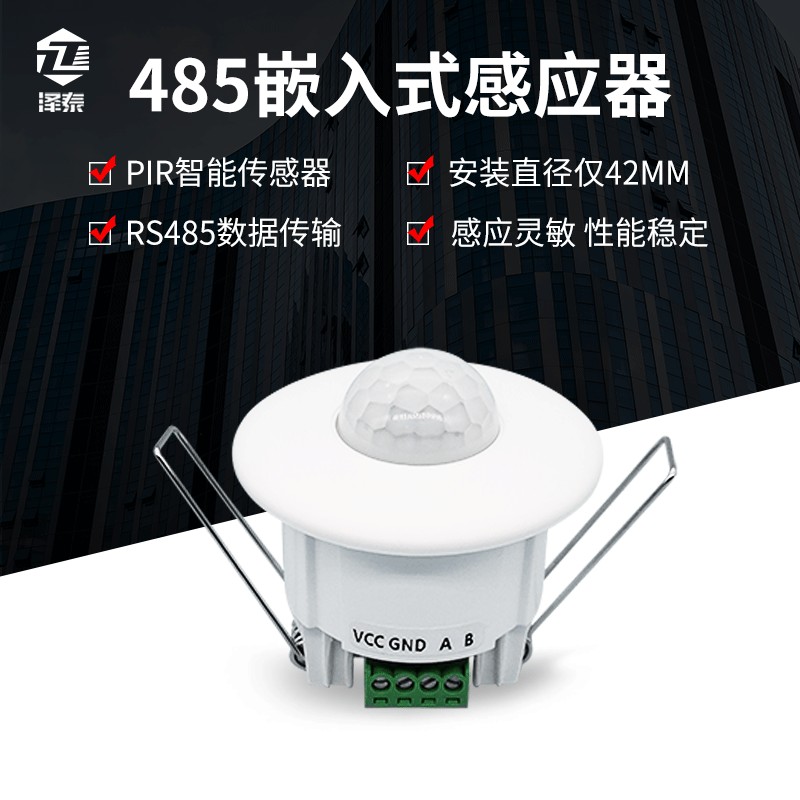 RS485微型红外线感应器12V 24V弱电智能家居嵌入式485人体感应器