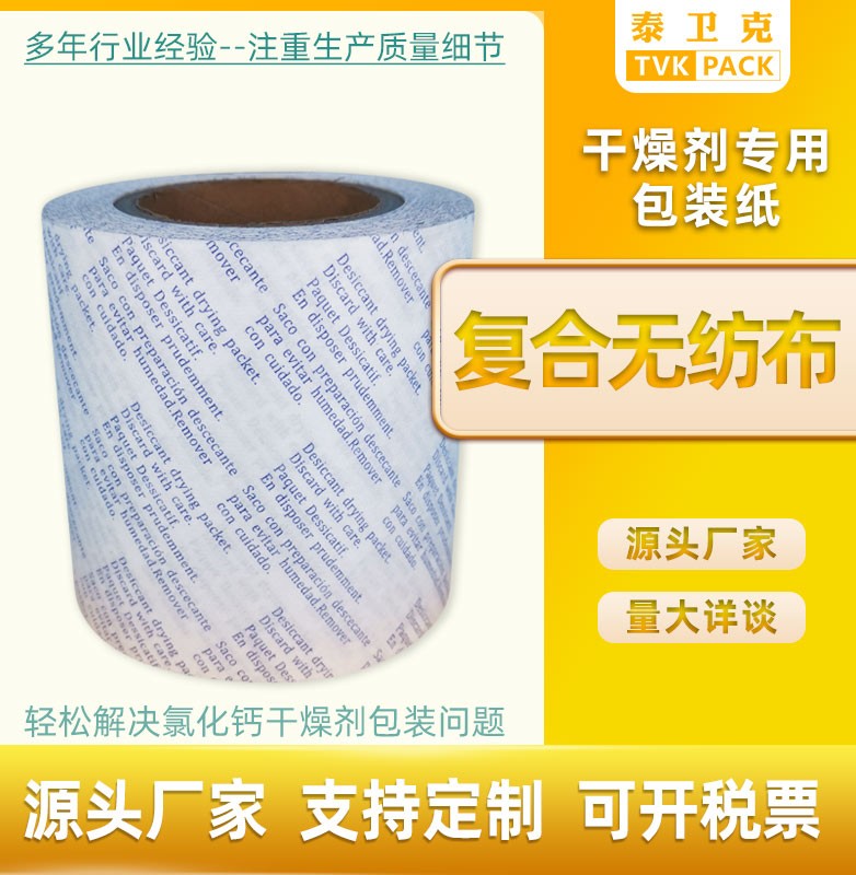 复合无纺布 氯化钙外包材 化工干燥剂包装纸 可专版定制
