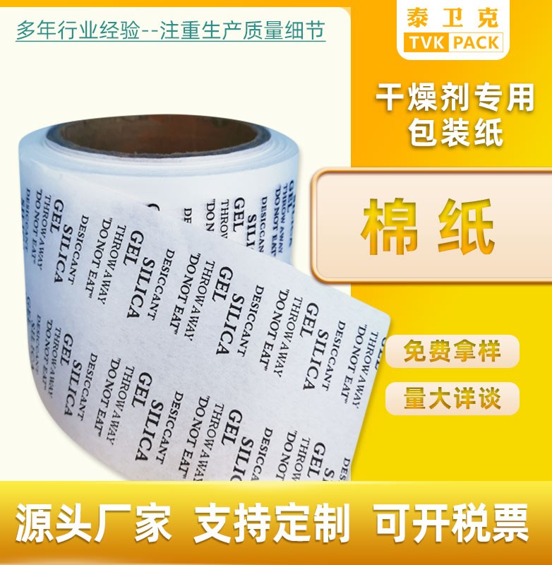厂家直供干燥剂包装纸28-38g棉纸硅胶干燥剂滤纸可印刷专版