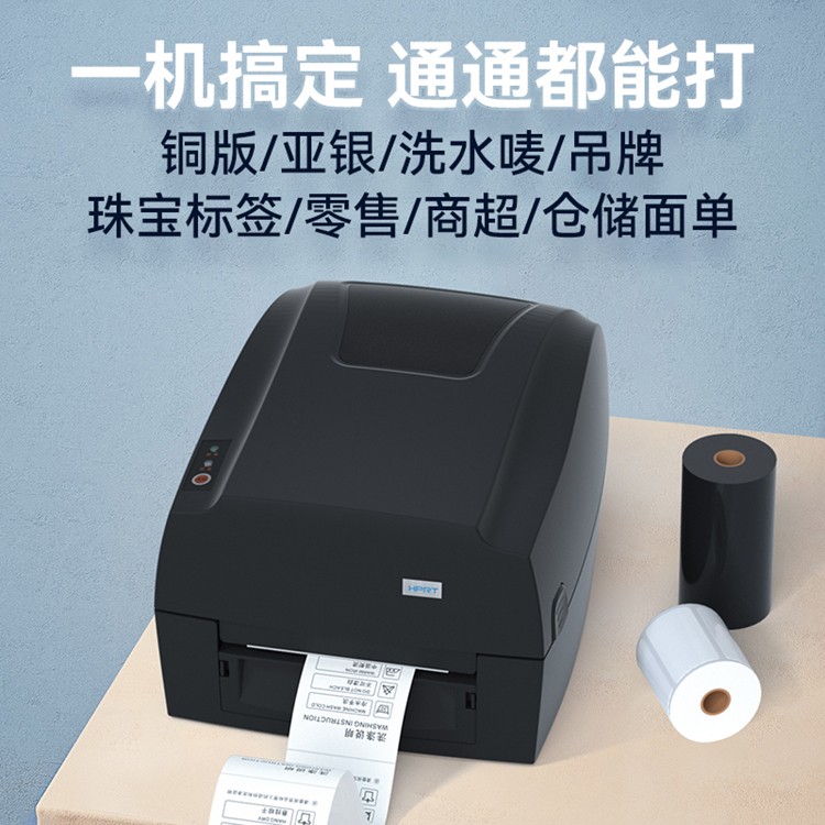 汉印HLP106B碳带标签条码打印机 一机通用服装吊牌价格面单快递条码不干胶热敏热转印