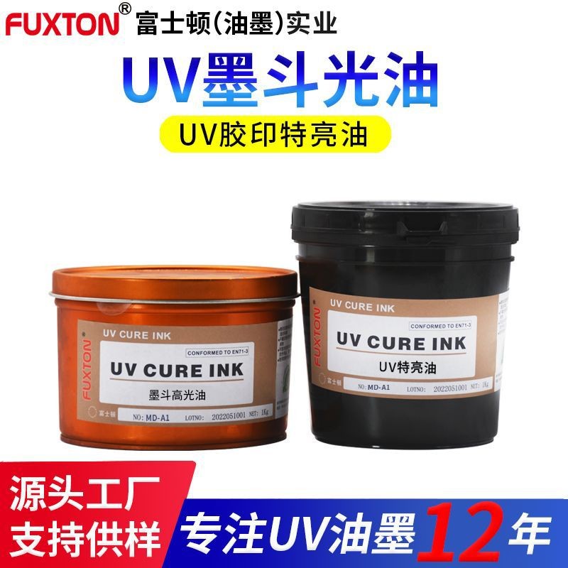 UV墨斗光油高光泽不黄变高韧性易烫金光泽持久胶印印刷UV特亮油墨