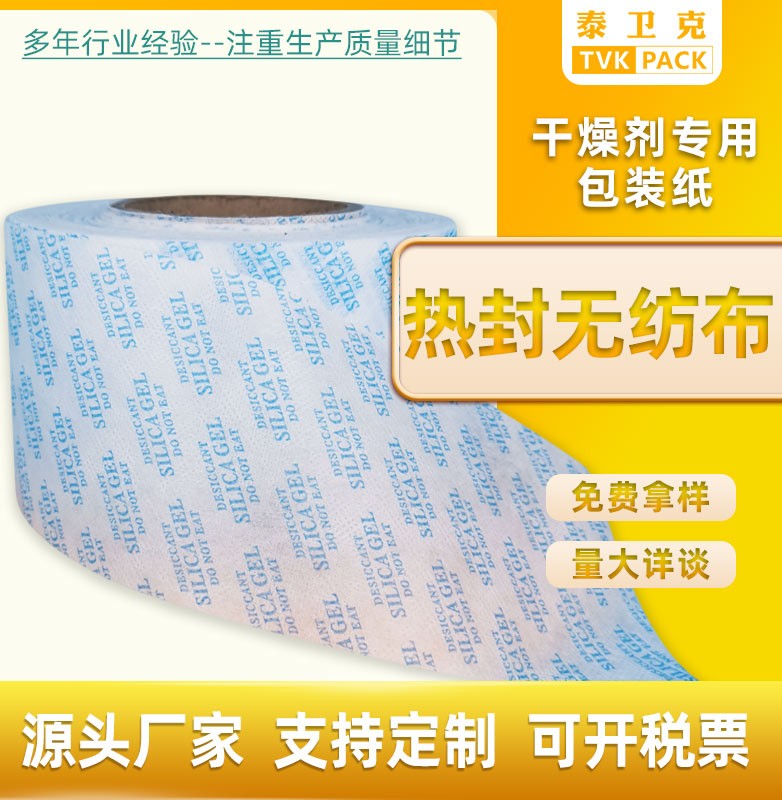 厂家直供热封无纺布干燥剂包装纸 竹炭茶叶包材 规格齐全支持定制