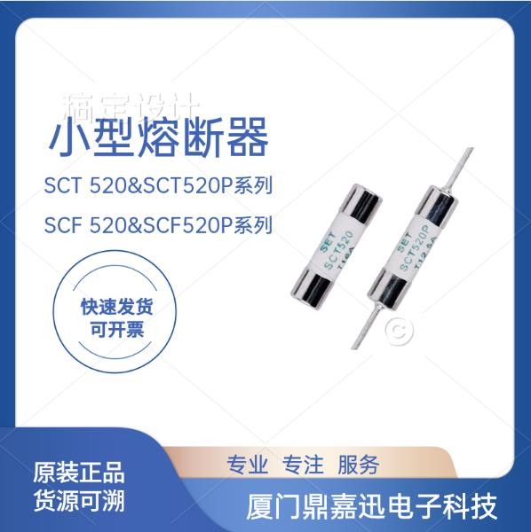 小型熔断器 SCT520/SCT520P/SCF520/SCF520P/SGT520/SGF520/SCF1032/SCF6125