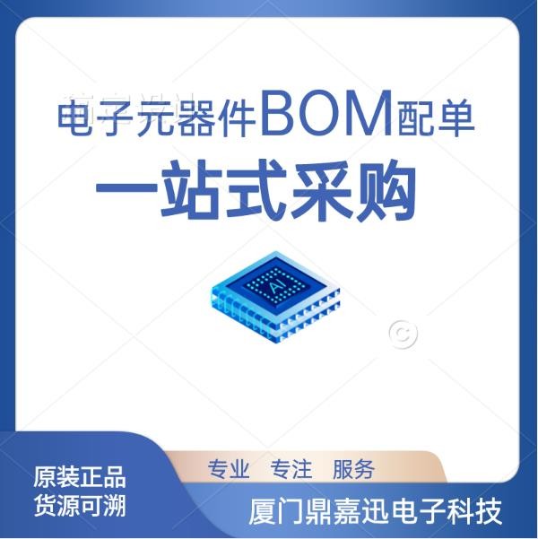 电子元器件配单 集成电路二三级管配单 一 站 式电子元件BOM配套
