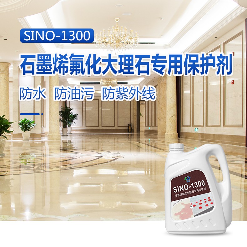 石墨烯氟化大理石专用保护剂 SINO-1300 防水防油浴防紫外线