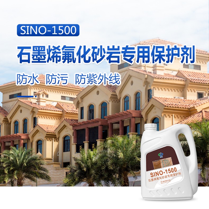 石墨烯氟化砂岩专用保护剂 SINO-1500 防水防污防紫外线