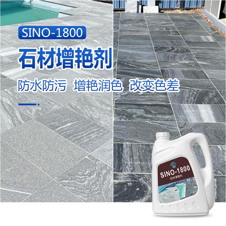 石材增艳剂 SINO-1800 防水防污 增艳润色 提高质感
