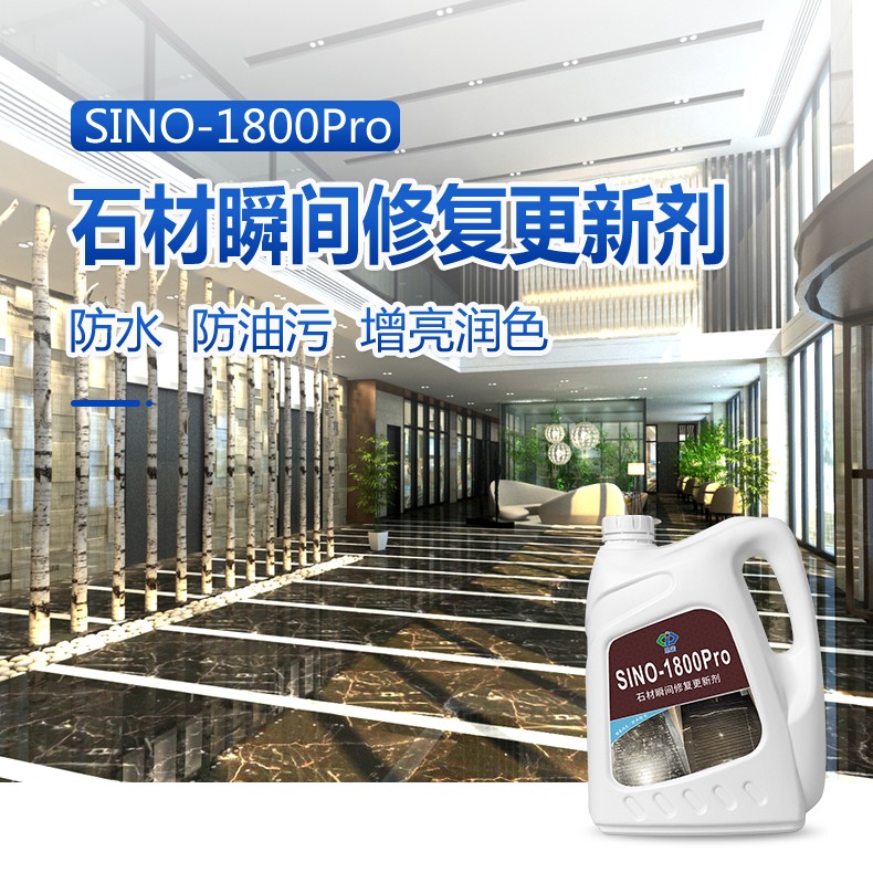 石材瞬间修复更新剂 SINO-1800Pro 防水防油污 增量润色