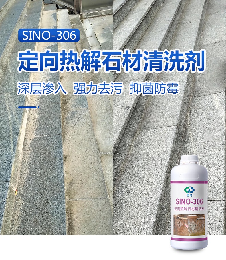 定向热解石材清洁剂 SINO-306 强力清除硅质天然石材清洗剂