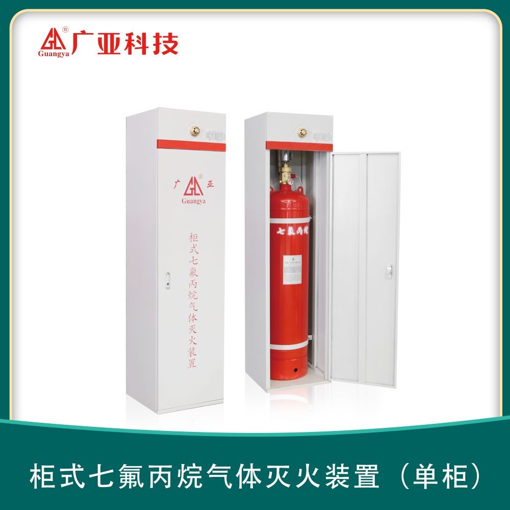 柜式七氟丙烷灭火装置 单柜式机房自动气体灭火系统设备
