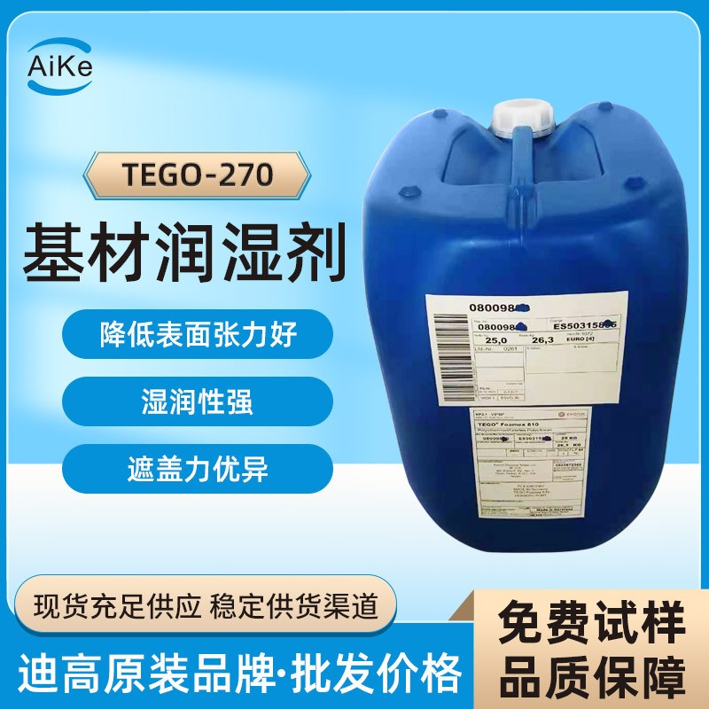 原装德 国 迪高助剂TEGO270基材润湿剂 水性UV双组分