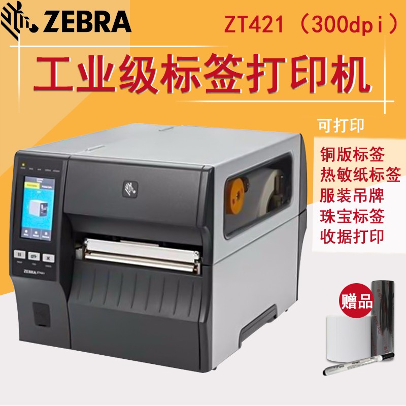 ZEBRA斑马ZT421宽幅条码不干胶标签打印机300dpi