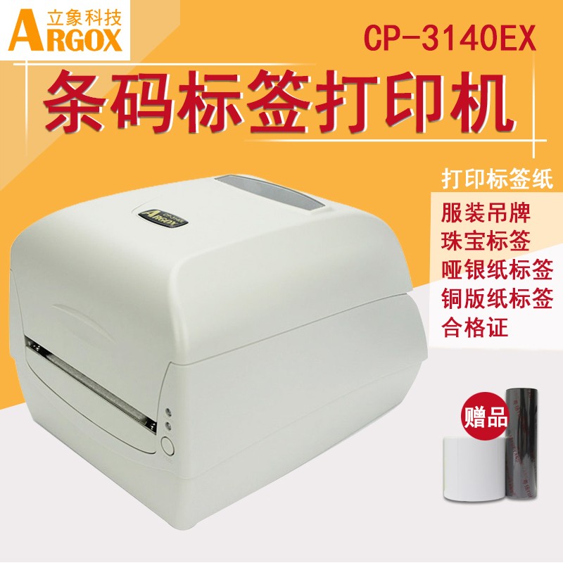 ARGOX立象CP-3140EX标签打印机不干胶条码机